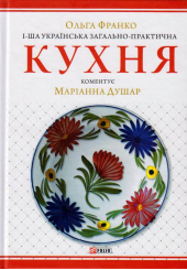 1-ша українська загально-практична кухня