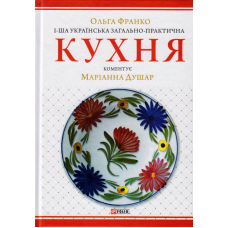 1-ша українська загально-практична кухня