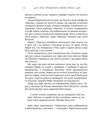 Моніка Беллуччі. Хто пробачить мою красу