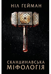 Скандинавська міфологія