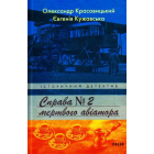 Справа мертвого авіатора