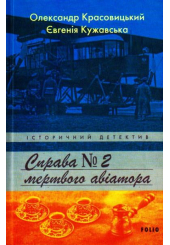 Справа мертвого авіатора