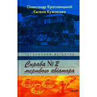 Справа мертвого авіатора