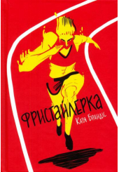 Фристайлерка