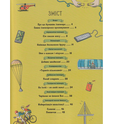 Інженіально! Інженерія в дії