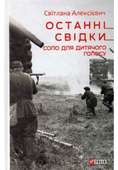 Останні свідки. Соло для дитячого голосу