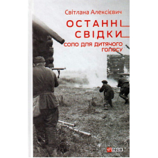 Останні свідки. Соло для дитячого голосу