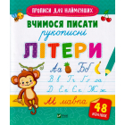 Вчимося писати рукописні літери
