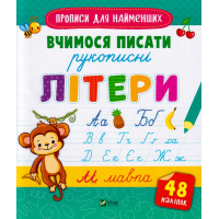 Вчимося писати рукописні літери
