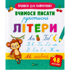 Вчимося писати рукописні літери
