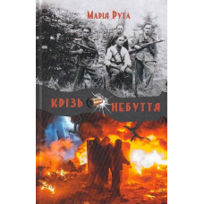 Крізь небуття