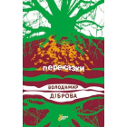 Переказки
