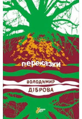 Переказки