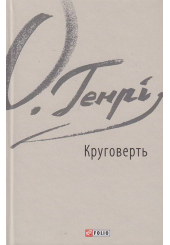 Круговерть