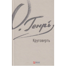 Круговерть