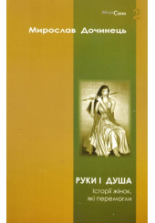 Руки і душа. Історії жінок, які перемогли