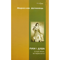 Руки і душа. Історії жінок, які перемогли