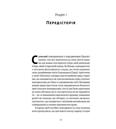 Консерватизм. Запрошення до великої традиції