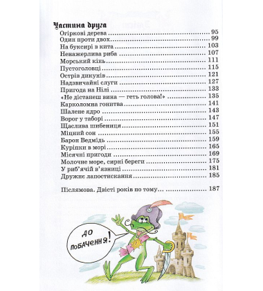 Пригоди барона Мюнхаузена