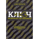 Ключ. Як мати все, що забажаєш