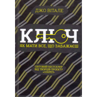 Ключ. Як мати все, що забажаєш