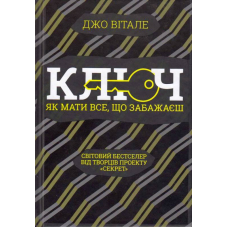 Ключ. Як мати все, що забажаєш