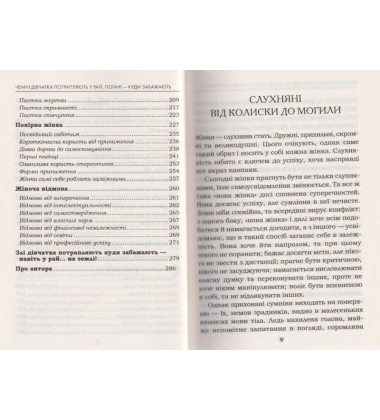 Чемні дівчатка потрапляють у Рай, погані - куди забажають