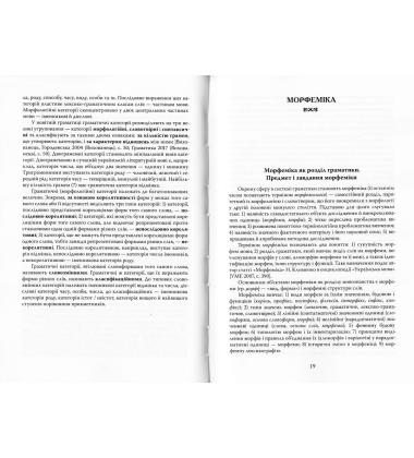 Сучасна українська літературна мова. Морфеміка.Словотвір. Морфологія