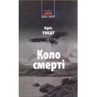 Коло смерті