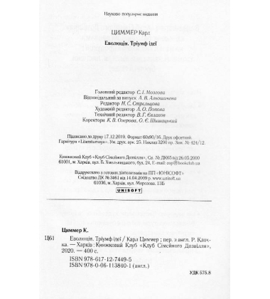 Еволюція. Тріумф ідеї