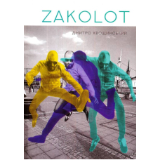 Заколот