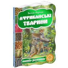 Африканські тварини