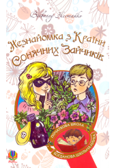 Незнайомка з Країни Сонячних Зайчиків