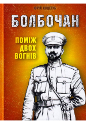Болбочан: Поміж двох вогнів