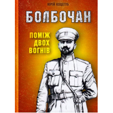 Болбочан: Поміж двох вогнів