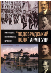 Подєбрадський полк Армії УНР. Том 2