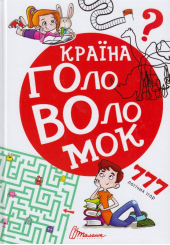 Країна головоломок