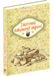 Таємниці бабусиної скрині