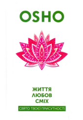 Життя. Любов. Сміх. Свято твоєї присутності