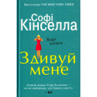 Здивуй мене