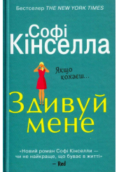 Здивуй мене