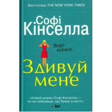 Здивуй мене