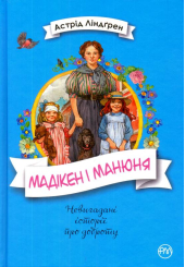 Мадікен і Манюня. Книга 2