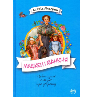 Мадікен і Манюня. Книга 2