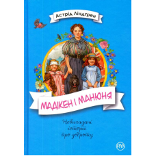 Мадікен і Манюня. Книга 2