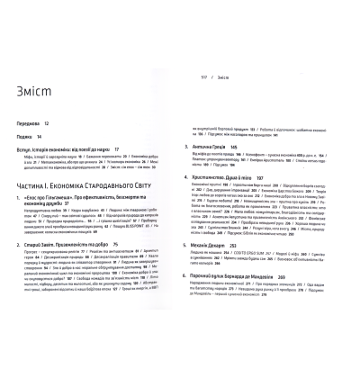 Економіка добра і зла