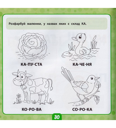 Маленький розумник. Читаємо склади 4+ 185 наліпок