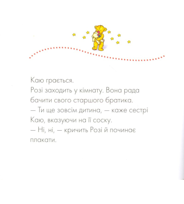 Каю. Соска для Розі