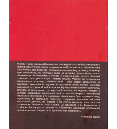 Український інтеґральний націоналізм (1920-1930-ті роки)