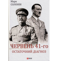 Червень 41-го. Остаточний діагноз